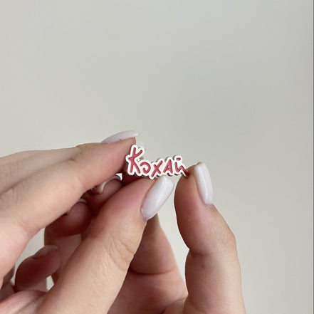 “Love” (Кохай) Pin