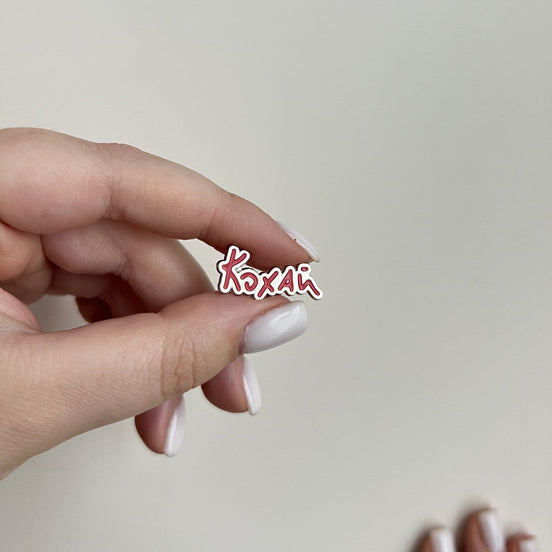 “Love” (Кохай) Pin