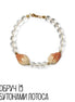 Bracelet with clear beads and lotus flower petals on a white background